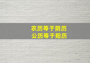 农历等于阴历 公历等于阳历